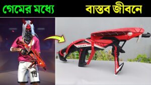 বাস্তব জীবনে কোবরা Mp40 দেখতে কেমন হয় ? Garena Free Fire