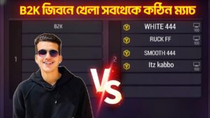 যে ম্যাচে B2K রেগে গিয়েছিল এর পর যা হলো 😡 Garena Free Fire