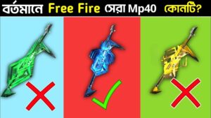 Free Fire গেমে সবথেকে সেরা স্কিন কোনটি বর্তমানে? Garena Free Fire
