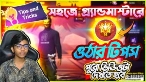 Grandmaster Tpis 💥 সহজে গ্র্যান্ডমাস্টারে ওঠার টিপস পুরো ভিডিওটা দেখতে হবে | Garena Free Fire