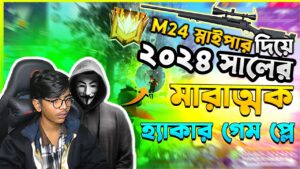M24 স্নাইপার দিয়ে ২০২৪ সালে এমন গেম প্লে দেখেনি কেউ আগে 😱 Garena Free Fire | SRBD Gaming