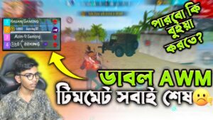 ডাবল AWM 😱 টিমমেট সবাই শেষ 😭 পারবো কি বুইয়া করতে? Garena Free Fire | AWM Gameplay