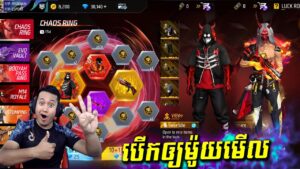 Garena Free Fire - បើកស្គីនចេញថ្មីអោយម៉ូយៗមើល