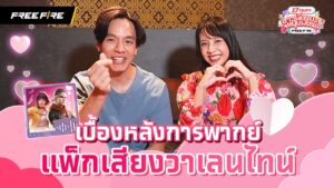 เบื้องหลัง แพ็กเสียงวาเลนไทน์ สุดสวีท| Garena Free Fire