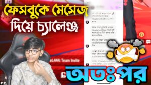 ফেসবুকে মেসেজ দিয়ে চ্যালেঞ্জ 🤬 অতঃপর | Garena Free Fire
