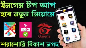 নতুন উপায়ে Garena Free Fire Ingame top up করুন || বিকাশের মাধ্যোমে Free Fire ID Passwords টপ আপ করুন