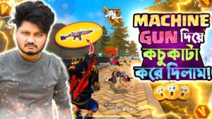M249 মেশিনগান দিয়ে কচুকাটা করার চ্যালেঞ্জ | Garena FreeFire Funny Gameplay