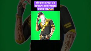 ফ্রী ফায়ার গেমের সব থেকে রেয়ার আইটেম কোনগুলো কেউ জানে না😱#garenafreefire #freefiremax #shortsvideo