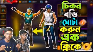 Body Builder 😱 চিকন বডি মোটা করুন এক ক্লিকে 😂 Garena Free Fire
