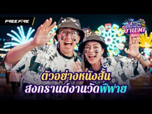 สงกรานต์นี้เตรียมวัดกับคนดังจาก Free Fire ! | Garena Free Fire