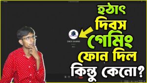 হঠাৎ দিবস গেমিং ফোন দিল কিন্তু কেনো? Garena Free Fire