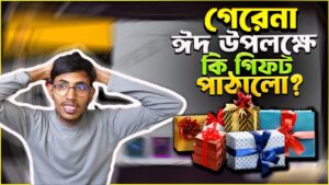 গেরেনা ঈদ উপলক্ষে কি গিফট পাঠালো? Garena Free Fire Eid Gift