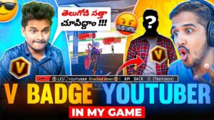 🔥V BADGEYOUTUBER IN MY GAME😎 - మన దమ్ము చూపించా😎🔥 Garena Free Fire