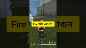 আপনি কি জানেন ফ্রী ফায়ার অর্থ কি #freefire #viral #shortvideo #garenafreefire