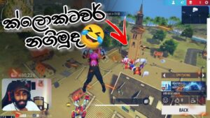 ක්ලොක්ටවර් වල දුන්න ආතල් එක 🤣 BILLA LITE || GARENA FREE FIRE || LIVE CLIPS|| FUNNY CUSTOM