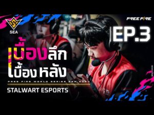 [เบื้องลึก เบื้องหลัง EP.3] STALWART ESPORTS | FFWS SEA SPRING 2024 | Garena Free Fire
