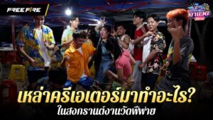 เหล่าครีเอเตอร์มาทำอะไรกัน? ในสงกรานต์งานวัดฟีฟาย 🔫 | Garena Free Fire