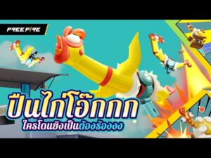 ปืนไก่โอ๊กกกกกกกก 🐔  | Garena Free Fire