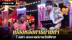 เบื้องหลังรวมตัวตึง "สงกรานต์ งานวัด ฟีฟาย" | Garena Free Fire