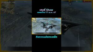 ใหม่‼ กิจกรรมมังกรเหล็ก เริ่มแล้ววันนี้ 🐲 | Garena Free Fire