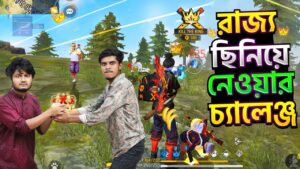 মুকুট ছিনিয়ে নিয়ে আসার চ্যালেঞ্জ | Garena Freefire Funny Video