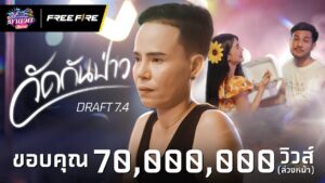 [MUSIC VIDEO] วัดกันป่าว Draft 7.4 | Garena Free Fire