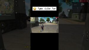 فري فاير مضحك 😂 #free_fire #freefire #freefireclipsfreefirehighlights #freefiremax #garenafreefire