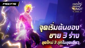 จุดเริ่มต้นของชาย 3 ร่าง | Garena Free Fire