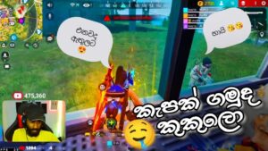 රවට්ටලා ගහමුද 🤤 BILLA LITE || GARENA FREE FIRE FUNNY CUSTOM || LIVE CLIPS || SL