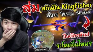 Free Fire - สุ่มสกินใหม่ KingFisher "Wound Strokes" ลั่น+1 จะโหดขึ้นจริงเหรอ ? (ดูก่อนสุ่ม)