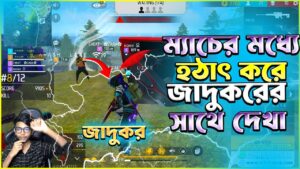 ম্যাচের মধ্যে হঠাৎ জাদুকরের সাথে দেখা 🤣 কি হয়েছিল পরে ? Garena Free Fire