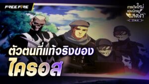 เปิดเผยตัวตนที่แท้จริงของนักรบแสงเงา | Garena Free Fire