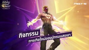 วิธีพิชิตชัย แห่งแสงและเงา | Garena Free Fire