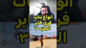 أنواع بنات فري فاير - الجزء ٣ #free_fire #freefiremax #فريفاير #garenafreefire